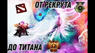 От РЕКРУТА к ТИТАНУ