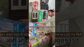 47 हजार 500 रुपए में 100 समान लाइक सब्सक्राइब करने पर lCD TV फिरि #wholesale #fashionid #home #hariy