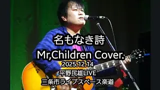 名もなき詩/Mr,Children Cover. 平野民雄 LIVE at  2025.12.14三条市ライブスペース楽道