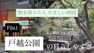 【都会のオアシス】 暮らすほどに心地いい「戸越公園駅」の暮らしやすさ