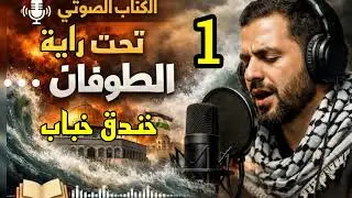 كتاب مسموع * تحت راية الطوفان .. خندق خباب * كتب تحت الأنفاق الجزء 1