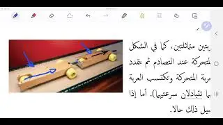 11 5 1 التصادمات وكمية التحرك   فيزياء  صف ١١ الفصل الثاني   سلطنة عمان