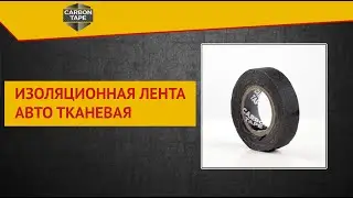 ИЗОЛЯЦИОННАЯ ЛЕНТА АВТО ТКАНЕВАЯ | CARBON TAPE