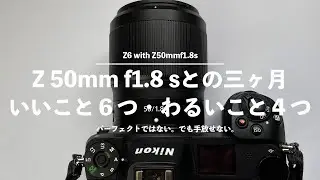 Z50mm F1.8Sと３ヶ月付き合って見えてきた良いところ6つ、悪いところ4つ。