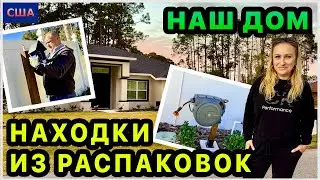 Наконец-то мы установили классные находки из распаковки👍 Обустройство нашего дома в США. Флорида