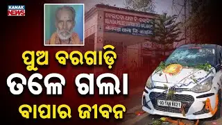ବାପା ଉପରେ ଚଢ଼ିଗଲା ବରଯାତ୍ରୀ ଗାଡ଼ି | Balangir Accident | Odisha | Kanak News