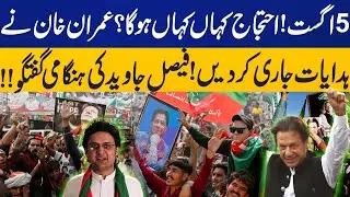🔴 LIVE: PTI Protest | Imran Khan's New Plan | Faisal Javed Media Talk | PTI Protest on 5 August