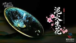泥火生花 | #百部川扬 #sichuanculture #traditionalcrafts #history