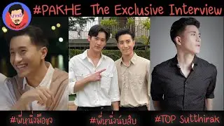 TopTalk x PakheChannel สัมภาษณ์พิเศษ #พี่หนึ่งนับสิบ #นับสิบจะจูบ