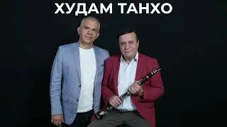 ХУДАМ ТАНХО 2025 IRAN MUSIK-HUDAM TANHO@NERIK YOHANANOV