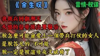 【完結】《余生嘆》我領兵回朝那天，失憶的皇帝提出要廢後，朕怎麽可能會愛上一個帶兵打仗的女人？這是後宮幹政！是朕答允的？不可能！朕一定是被這母夜叉威脅了！朕要廢後！直到看到站在殿外的我，摔壞腦子的...