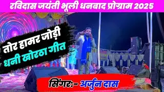 Tor Hamar Jodi Dhani Arjun Das Khortha || Arjun Das Khortha Song