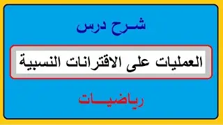 العمليات على الاقترانات النسبية - تاسع ف٢