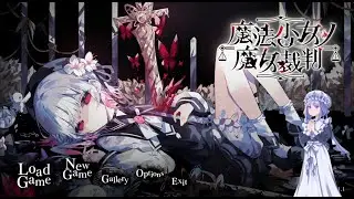 まのさばやる2【魔法少女ノ魔女裁判】