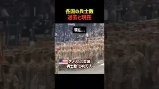 兵士数が多い国&過去と現在 #shorts #軍事 #行進