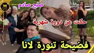 انفصال صادم شيرين تخرج عن صمتها غضب اخ لانا من تنورتها 😲