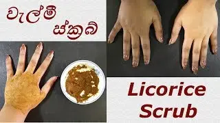 දින කිහිපයකින් පැහැපත් සමක් - වැල්මී ස්ක්&zwj;රබ් ❤ Licorice Herbal Scrub by Chams beauty