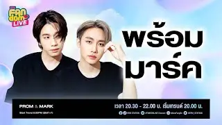 #EFMFandomlive คืนนี้พบกับ [พร้อม-มาร์ค] –  [7 ตุลาคม 65]
