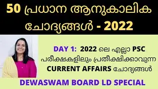 CURRENT AFFAIRS 2022/2022 ലെ എല്ലാ PSC പരീക്ഷകളിലും പ്രതീക്ഷിക്കാവുന്ന ആനുകാലിക ചോദ്യങ്ങൾ/KERALA PSC