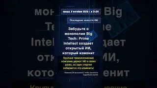 🧐👉 Забудьте о монополии Big Tech: Prime Intellect создает открытый ИИ, который ... #QixNewsAI