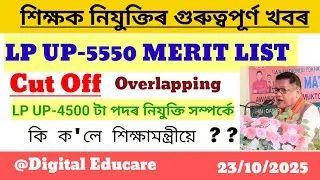 LP UP-5550 MERIT LIST || LP UP-4500 POST ||CUT OFF || OVERLAPPING ||সবিশেষ@DigitalEducare 