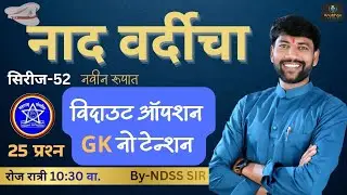 🚨 नाद वर्दीचा सिरीज -52 ✔️ GK विश्लेषण पोलीस भरतीसाठी 💯रात्री 10:30 वा. #anubhavstudy #policebharti