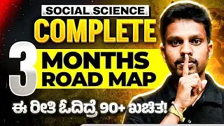 SSLC Social Science | Complete 3 Months Road Map 🔥 | ಈ ರೀತಿ ಓದಿದ್ರೆ 90+ ಪಕ್ಕಾ! | 2026 Board Exam