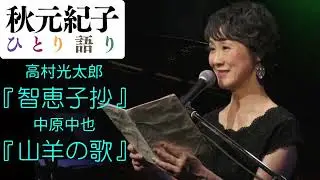 秋元紀子ひとり語り　高村光太郎『智恵子抄』・中原中也『山羊の歌』