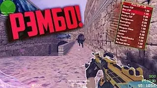 КС 1 6  РЭМБО! &bull; УБИВАЮ КАК РЭМБО &bull; ЧИТЫ &bull; ЛУЧШИЕ МОМЕНТЫ, ПРИКОЛЫ &bull; CS 1 6