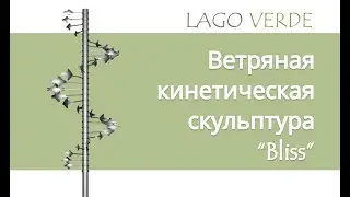 Кинетическая скульптура купить в Lago-Verde.ru/ Kinetic sculpture