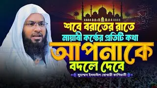 শবে বরাতের রাতে ওয়াজটি শুনুন মাওলানা ইসমাঈল বুখারী কাশিয়ানীর ওয়াজ Ismail Bukhari Kashiani Waz 2026