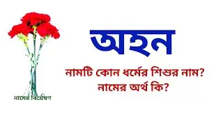 অহন নামের অর্থ কি? | Ahan name meanings | What is the meanings of Ahan? | Easy Online TV