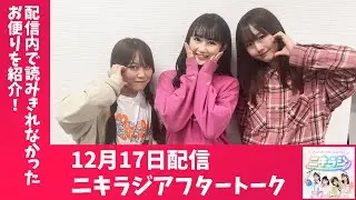 「アップアップガールズ（２）のニキラジ」2025/12/17 配信アフタートーク（島崎友莉亜・新倉愛海・兵頭美波）