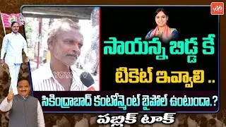 Secundrabad Cantonment Public Great Words About MLA Sayanna | CM KCR | Telangana Elections | YOYOTV