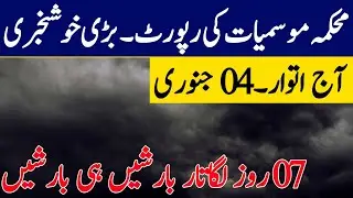 Weather Update Today, 04 January| Torrential Rains after Extreme cold wave| Pakistan weather Report 