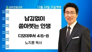 남김없이 쏟아붓는 인생 (디모데후서 4:6-8 노지훈 목사) [25.12.28. 주일예배]