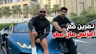 فلوق تمرين مع البزنس مان مطر الدوسري