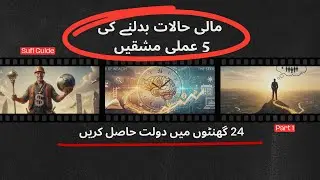 Manifest Money | مالی حالات بدلنے کی مشقیں | چوبیس گھنٹوں میں دولت حاصل | Part 1 | 6 January 2026 |