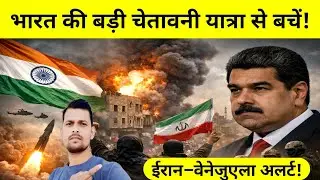 भारत ने ईरान और वेनेजुएला को लेकर जारी की ट्रैवल एडवाइजरी | MEA Warning | West Asia Crisis