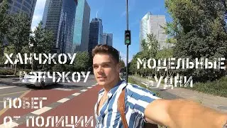 Побег от полиции / Будни моделей в Китае / Поездка в Вэнчжоу