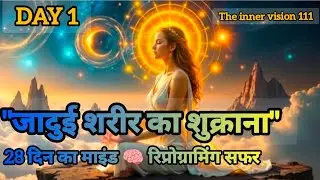 Day 1: जादुई शरीर का शुक्राना (Subconscious Mind Activation) | 28 Days Magic Journey