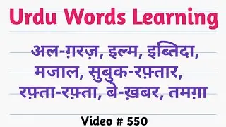 Urdu words learning - in hindi - meanings [550] - Urdu to Hindi - Talking Dictionary