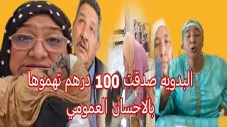    البدويه القضيه عندك خطيره كاديري الاحسان العمومي اشداك تبعي النصيحه ديال اختك بديعه