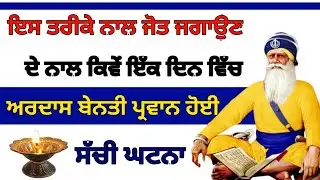 ਇਸ ਤਰੀਕੇ ਨਾਲ ਜੋਤ ਜਗਾਉਣ ਦੇ ਨਾਲ ਕਿਵੇਂ ਇੱਕ ਦਿਨ ਵਿੱਚ ਅਰਦਾਸ ਬੇਨਤੀ ਪ੍ਰਵਾਨ ਹੋਈ / ਧੰਨ ਧੰਨ ਬਾਬਾ ਦੀਪ ਸਿੰਘ ਜੀ🙏🙏