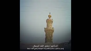 خطبة الجمعة بعنوان حسن الخاتمة د/على الله الجمال