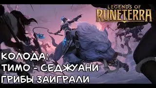 Колода: Тимо - Седжуани | ГРИБЫ ЗАИГРАЛИ | Legends of Runeterra | LoR Game
