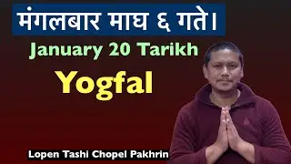 मंगलबार माघ ६ गते द्वितीय। January 20 दु:ख उत्पन्न योग। अरु के के परेको छ हेर्नु होस्।