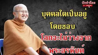 บุคคลใดเป็นอยู่โดยชอบ โลกจะไม่ว่างจากพระอรหันต์ #พระสิ้นคิด #อานาปานสติ #วัดป่าบ่อน้ำพระอินทร์ 
