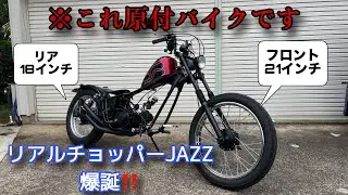 【ホンダ ジャズ】リアルサイズのチョッパージャズ爆誕　HONDA　JAZZ　Magnafifty　マグナ５０　chopper bobber american
