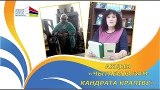 Акцыя &ldquo;Чытаем разам Кандрата Крапіву&rdquo;: байка 